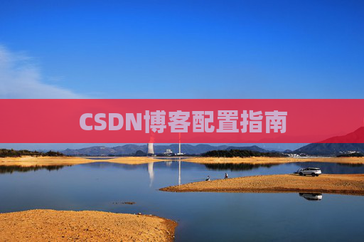 CSDN博客配置指南